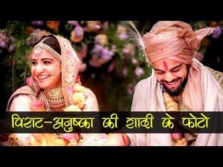 विराट-अनुष्का की शादी के फ़ोटो