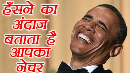 हँसने का अंदाज खोलता है स्वभाव से जुड़े राज़ | Laughing style reveal this about personality | Boldsky