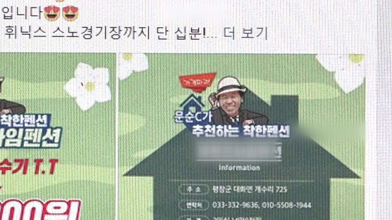 [영상] '문순 C'가 추천하는 '올림픽 착한 숙소' / YTN