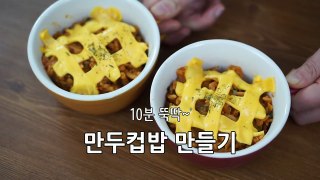 냉동만두요리 끝판왕! 10분완성 컵밥 만들기 [램블]-22q25Ew1j2c