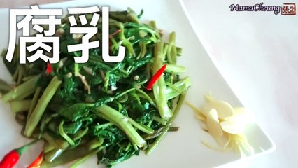★椒絲腐乳炒通菜 一 簡單做法 ★ _ Stir Fry Water Spinach (Morning Glory) Easy Recipe-Ut47QODS2bw