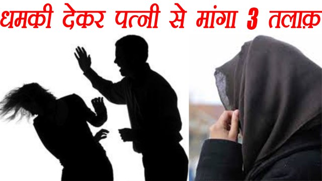 Mumbai: Muslim Husband ने धमकी देकर मांगा Wife से Triple Talaq | वनइंडिया हिंदी