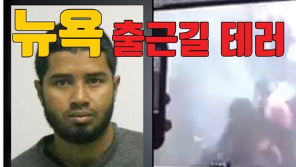 [자막뉴스] 美 뉴욕 맨해튼 출근길 폭탄 테러 / YTN