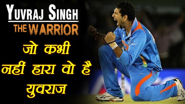 Yuvraj Singh 36th birthday : वो खिलाडी जो कभी नही हारा | वनइंडिया हिंदी