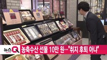 [YTN 실시간뉴스] 농축수산 선물 10만 원...