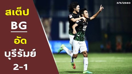 มาชม!! สเต็ป ของ บางกอกกล๊าส | บางกอกกล๊าส 2-1 บุรีรัมย์ ยูไนเต็ด