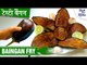 Baingan Fry Recipe | Eggplant Fry Hotel Style | Brinjal Fry | Shudh Desi Kitchen