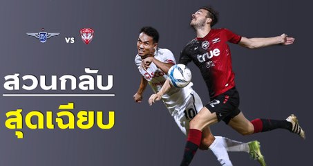 มาชมฟอร์ม เมืองทอง บุกดับแข้งเทพ | แบงค็อก 2-4 เมืองทอง
