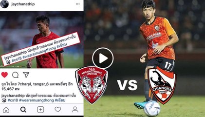 มาดูฟอร์ม เอสซีจี เมืองทอง ยูไนเต็ด vs เชียงราย ยูไนเต็ด