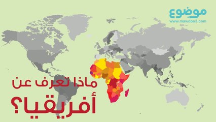 ماذا تعرف عن أفريقيا؟