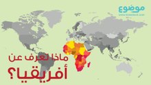 ماذا تعرف عن أفريقيا؟