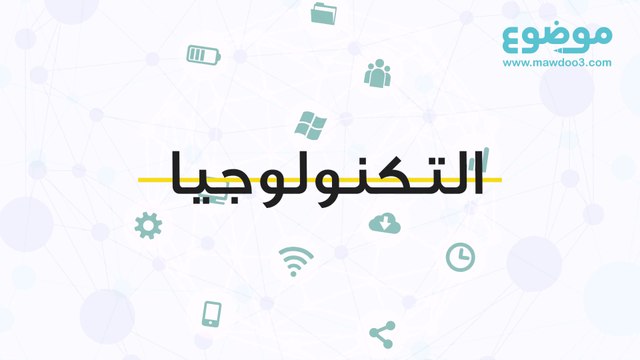 ما هي التكنلوجيا؟