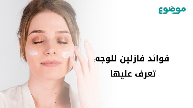 فوائد فازلين للوجه: تعرف عليها