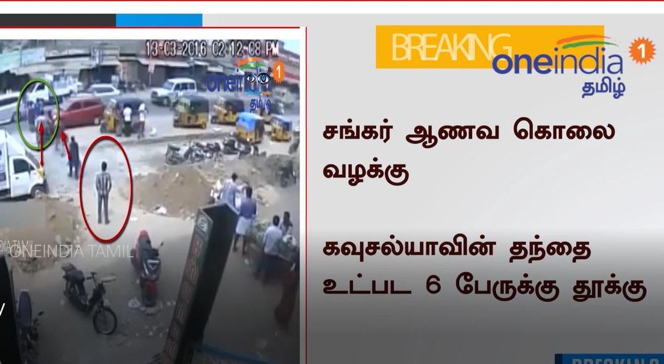 சங்கர் ஆணவ கொலை வழக்கு : 6 பேருக்கு தூக்கு தண்ட...