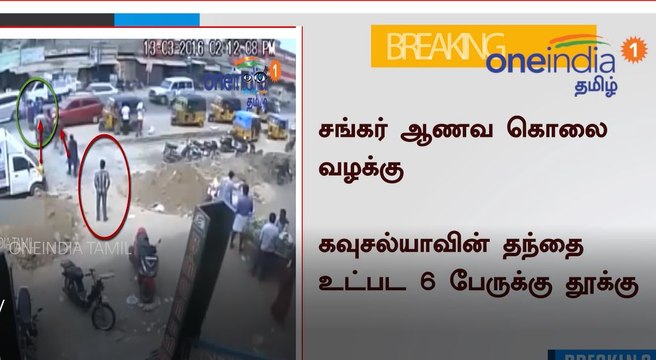 சங்கர் ஆணவ கொலை வழக்கு : 6 பேருக்கு தூக்கு தண்டனை வழங்கி நீதிமன்றம் அதிரடி தீர்ப்பு- வீடியோ
