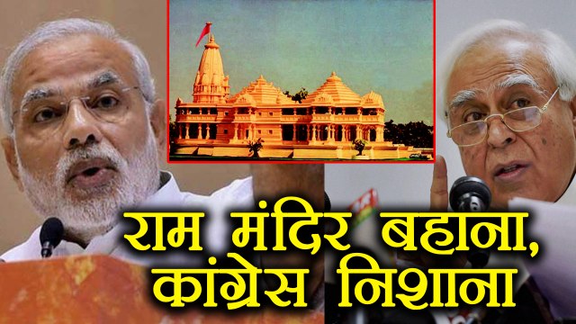 PM Narendra Modi ने जो Ram Temple के बहाने Kapil Sibal को कहा वो Shocking था