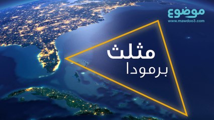 مثلث برمودا