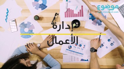 إدارة الأعمال