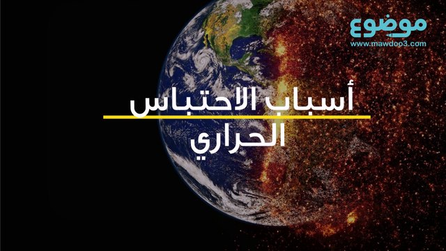 الاحتباس الحراري