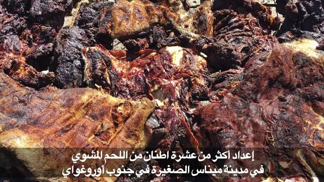 اوروغواي تحطم الرقم القياسي لأكبر حفلة شواء في العالم