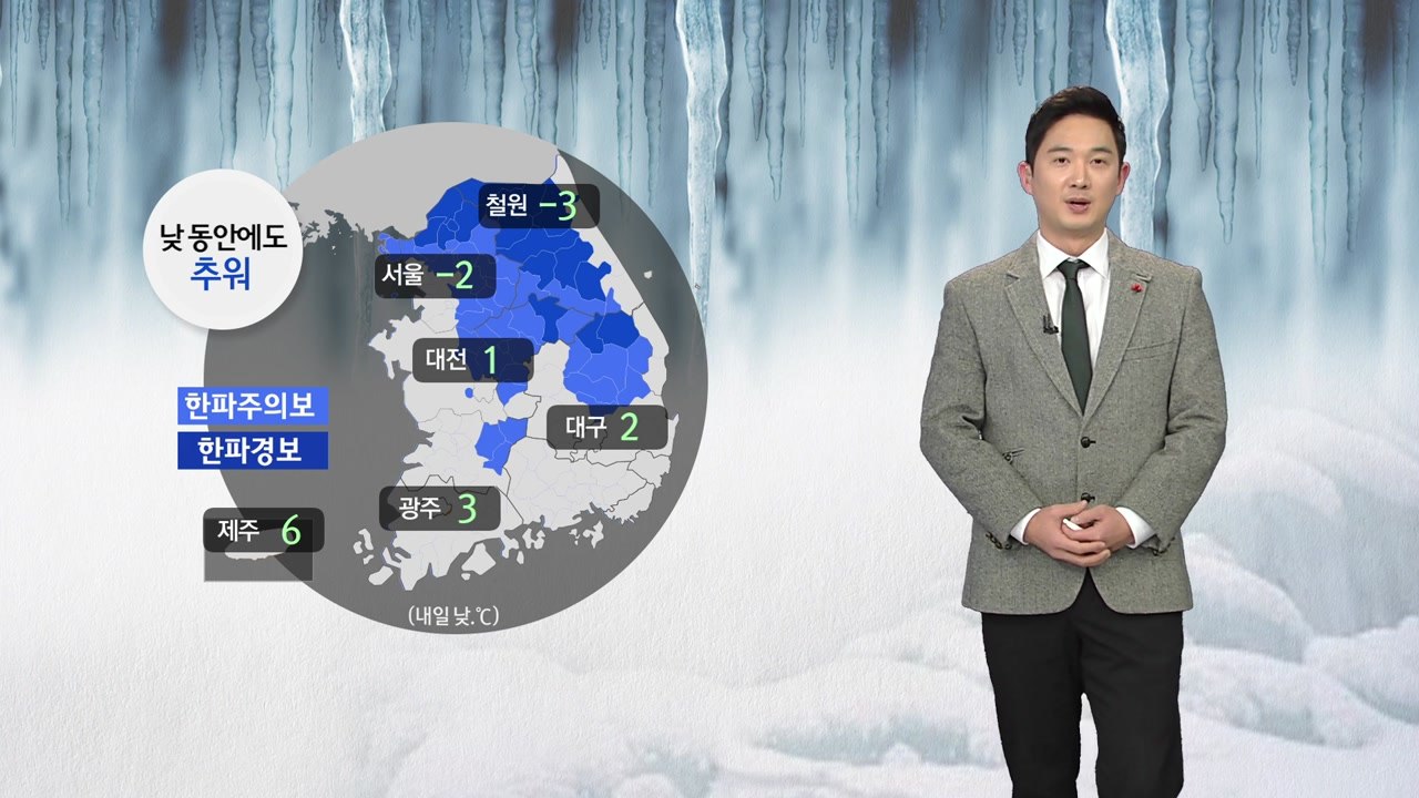 [날씨] 내일도 강력한 한파 기승...한낮에도 추위 계속 / YTN