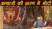 Gujarat Election 2017: Narendra Modi जब पहुंचे Ambaji Temple |वनइंडिया हिन्दी