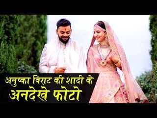 अनुष्का विराट की शादी के अनदेखे फोटो | Unseen Pictures