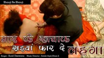 Sunil Deewana - मार के खचाक सइयां फार दे लहंगा - Pehla Raat Padal Mehenga - Bhauji Re Bhauji