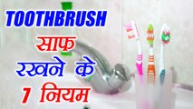 Toothbrush Cleaning Tips: टूथब्रश को साफ करने के 7 नियम, आज ही अपनाएं | Boldsky