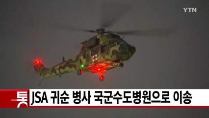 [YTN 실시간뉴스] JSA 귀순 병사 국군수도병원으로 이송 / YTN