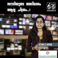 സൗദിയുടെ അഭിമാനം ആദ്യ ചിത്രം...!!!