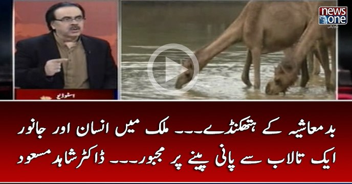 #Badmashiya Kay #Hathkanday... #Mulk Main #Insaan Aur #Janwar Ek Talab SSay Pani Pinay Par Majboor... #DrShahidMasood