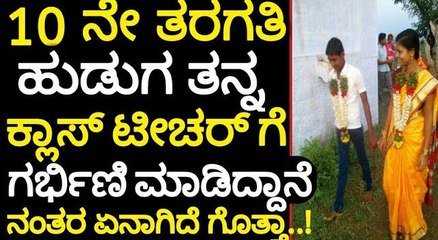 10 ನೇ ಕ್ಲಾಸ್ ಹುಡುಗ ತನ್ನ ಟೀಚರ್ ಗೆ ಗರ್ಭಿಣಿ ಮಾಡಿದ್ದಾನೆ ನಂತರ ಏನಾಯ್ತು ಗೊತ್ತಾ..!