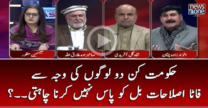 #Hukumat Kin 2 Logon Ki Waja Say #FATAReformsBill Ko Pas Nahi Karna Chahti...