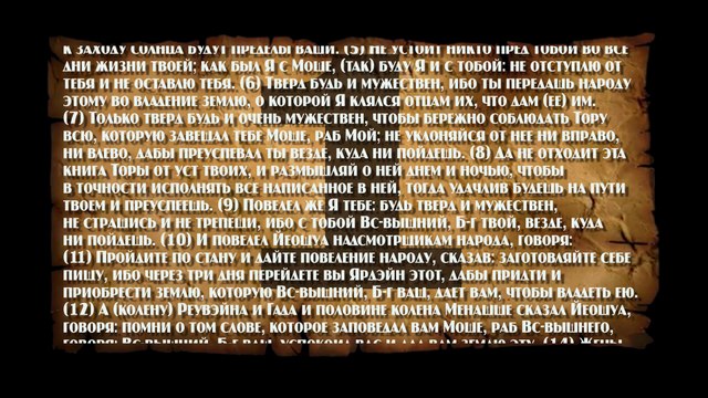 Танах. Невиим. Книга Йеошуа, part 1 of 5 [00:00:01]-[00:22:12]