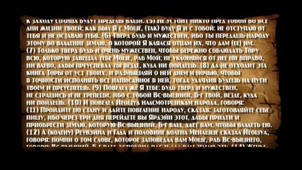 Танах. Невиим. Книга Йеошуа, part 1 of 5 [00:00:01]-[00:22:12]