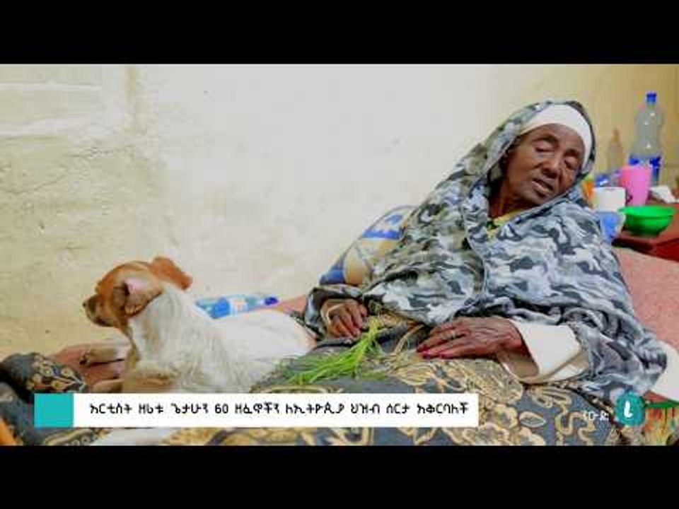 LTV  ንዑድ - ከድመት እና ከውሻ ጋር ኖራ ያለፈችው  አርቲስት  ትዝታን በፖስታ - የጥንታ የጠዋቷ አንጋፋዋ የሴት ድምጻዊት