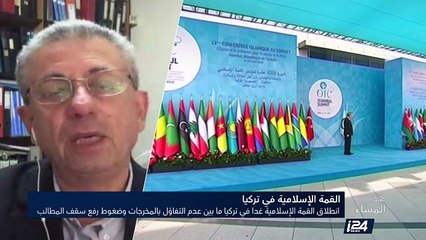 انطلاق القمة الإسلامية غدا في تركيا ما بين عدم التفاؤل بالمخرجات وضغوط رفع سقف المطالب