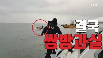 [자막뉴스] 낚싯배 사고 '쌍방과실 결론'...유가족 눈물 / YTN