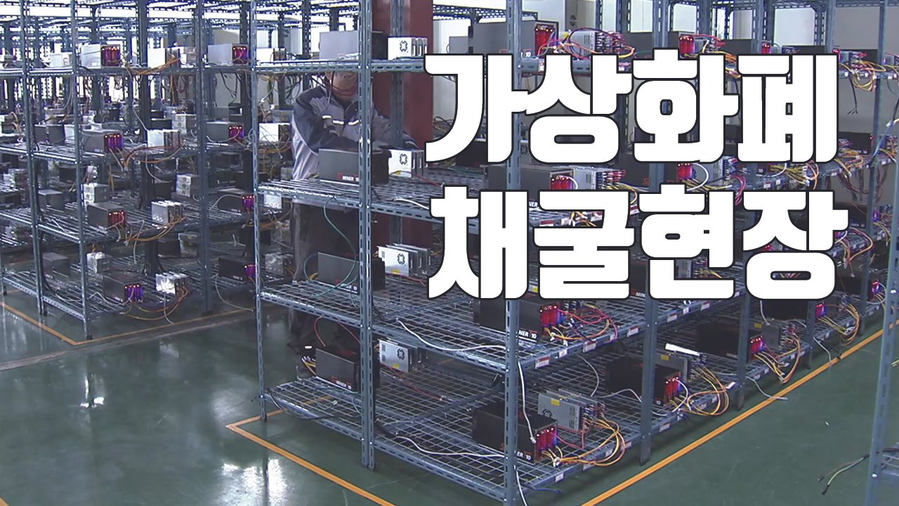 [자막뉴스] 가상화폐 광풍...24시간 돌아가는 채굴장 현장 / YTN