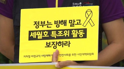 朴 정부의 '세월호 조사 조직적 방해'는 사실 / YTN