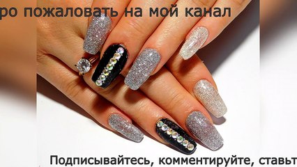 ТОП УДИВИТЕЛЬНЫЙ ДИЗАЙН НОГТЕЙ Маникюр гель. Блестки.-vKqEsUE7v3k