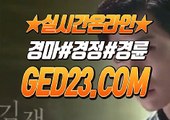 스크린경마장 ζζζ G E D 2 3 . C O M ζζζ 경마예상