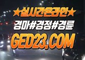 일본경마사이트 ζζζ G E D 2 3 . C O M ζζζ 경마문화예상검빛사이트