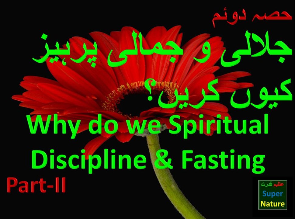 Jalali Aur Jamali  parhez kiyoun karein Why do we Spiritual Discipline Fasting Part-2 Azeem Qudrat