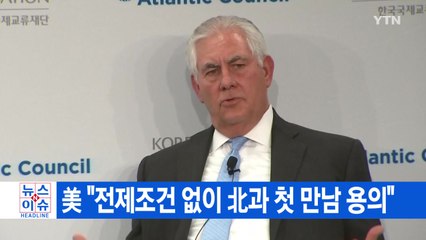 [YTN 실시간뉴스] 美 "전제조건 없이 北과 첫 만남 용의" / YTN