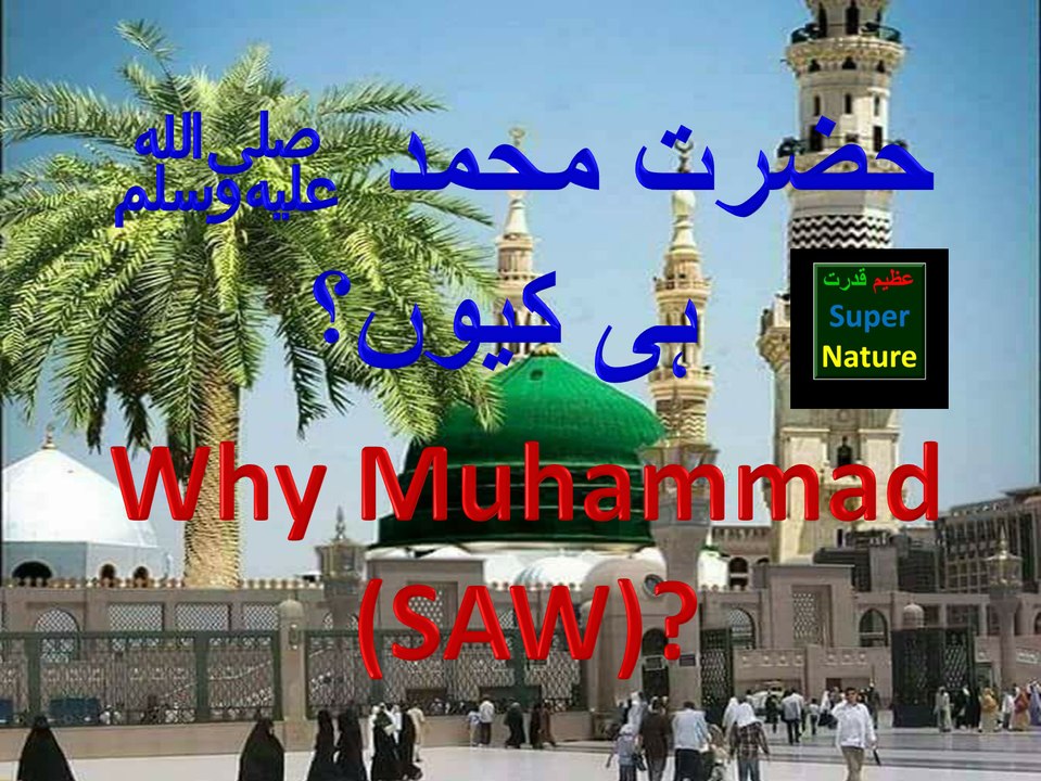 Hazrat Muhammad ﷺ hi kyun Why Muhammad (SAW) Azeem Qudrat