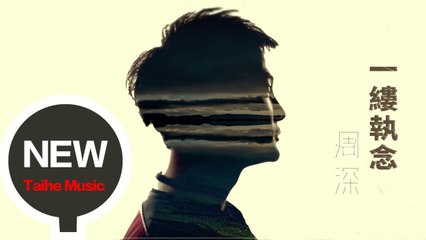 周深【一縷執念】HD 高清官方完整版 MV