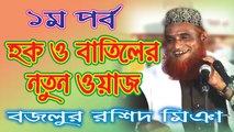 Bangla Waz | Bazlur Rashid Miah | মুফতী মাওলানা মোঃ বজলুর রশিদ মিঞা | বাংলা ওয়াজ | SignMedia