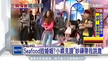 Seafood毀婚姻？　小嫻見證「妙禪帶我跳舞」｜三立新聞台